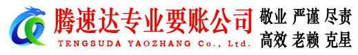 东明腾速达讨账公司